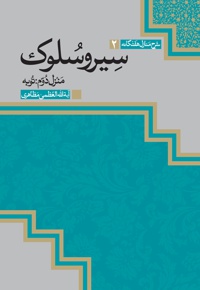 سیر و سلوک (منزل دوم)